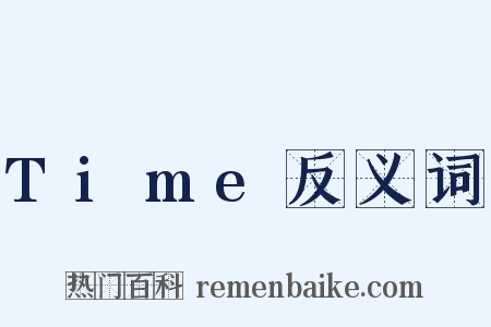 Time反义词是什么意思的图片